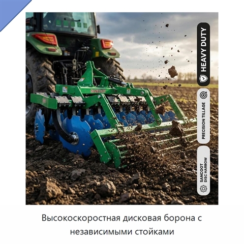 Высокоскоростная дисковая борона с независимыми стойками