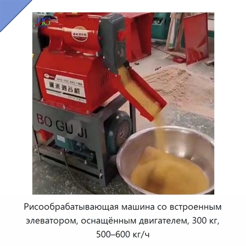 Рисообрабатывающая машина со встроенным элеватором, оснащённым двигателем, 300 кг, 500–600 кг/ч