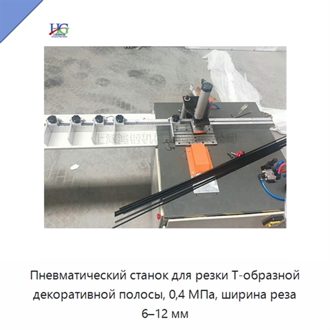 Пневматический станок для резки Т-образной декоративной полосы, 0,4 МПа, ширина реза 6–12 мм