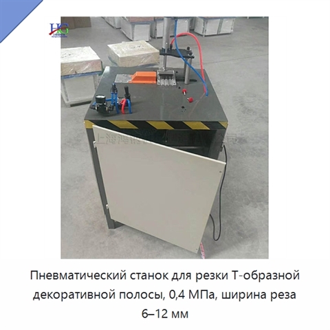 Пневматический станок для резки Т-образной декоративной полосы, 0,4 МПа, ширина реза 6–12 мм