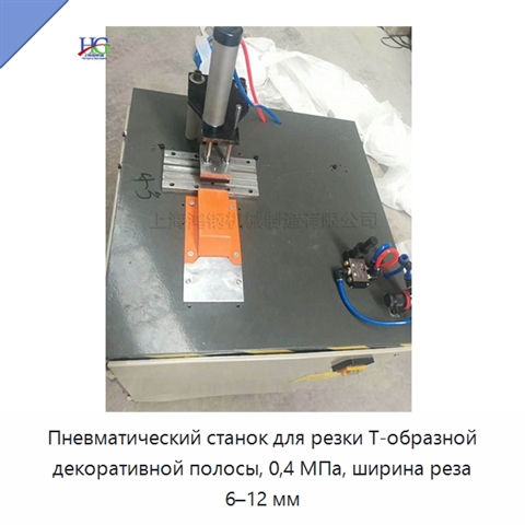 Пневматический станок для резки Т-образной декоративной полосы, 0,4 МПа, ширина реза 6–12 мм
