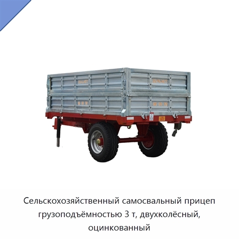 Сельскохозяйственный самосвальный прицеп грузоподъёмностью 3 т, двухколёсный, оцинкованный