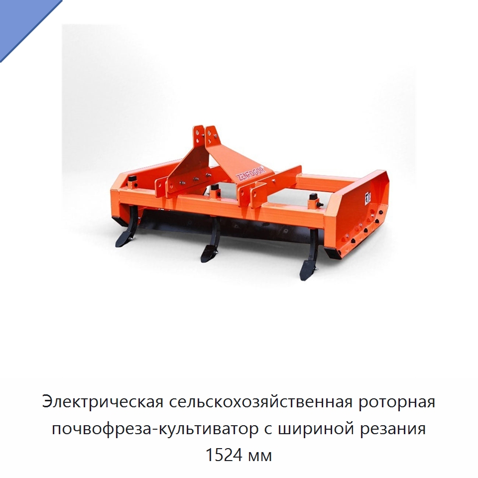 Электрическая сельскохозяйственная роторная почвофреза-культиватор с шириной резания 1524 мм — Сельскохозяйственная техника и оборудование