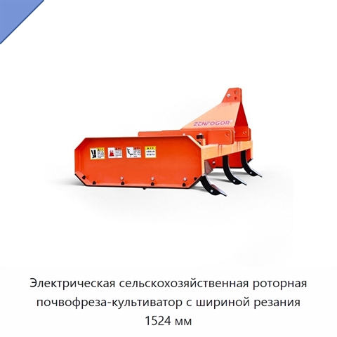 Электрическая сельскохозяйственная роторная почвофреза-культиватор с шириной резания 1524 мм