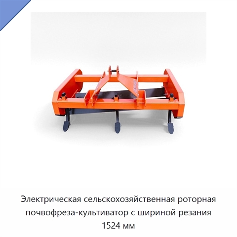Электрическая сельскохозяйственная роторная почвофреза-культиватор с шириной резания 1524 мм
