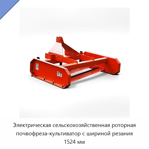 Электрическая сельскохозяйственная роторная почвофреза-культиватор с шириной резания 1524 мм