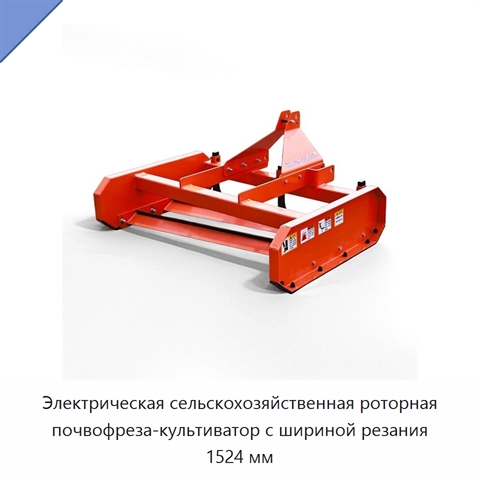 Электрическая сельскохозяйственная роторная почвофреза-культиватор с шириной резания 1524 мм