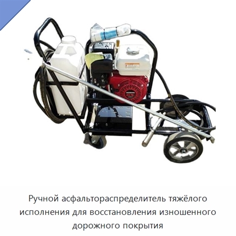 Ручной асфальтораспределитель тяжёлого исполнения для восстановления изношенного дорожного покрытия