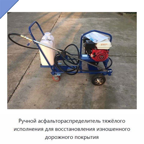 Ручной асфальтораспределитель тяжёлого исполнения для восстановления изношенного дорожного покрытия