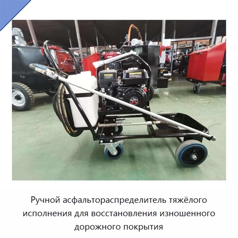 Ручной асфальтораспределитель тяжёлого исполнения для восстановления изношенного дорожного покрытия