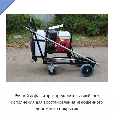 Ручной асфальтораспределитель тяжёлого исполнения для восстановления изношенного дорожного покрытия