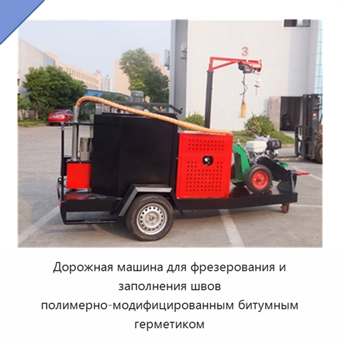 Дорожная машина для фрезерования и заполнения швов полимерно-модифицированным битумным герметиком