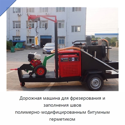 Дорожная машина для фрезерования и заполнения швов полимерно-модифицированным битумным герметиком