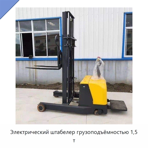 Электрический штабелер грузоподъёмностью 1,5 т