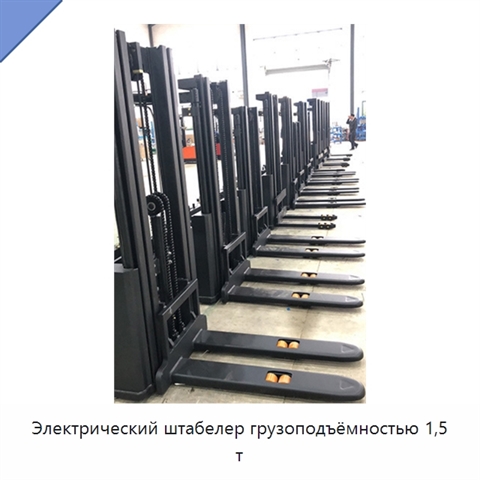 Электрический штабелер грузоподъёмностью 1,5 т