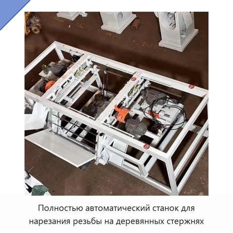 Полностью автоматический станок для нарезания резьбы на деревянных стержнях