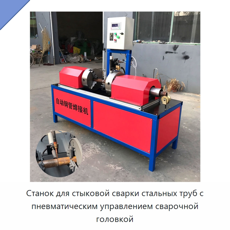 Станок для стыковой сварки стальных труб с пневматическим управлением сварочной головкой — Линии для производства труб
