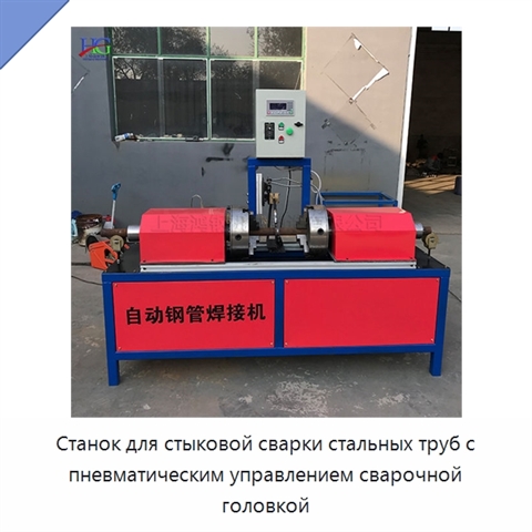 Станок для стыковой сварки стальных труб с пневматическим управлением сварочной головкой