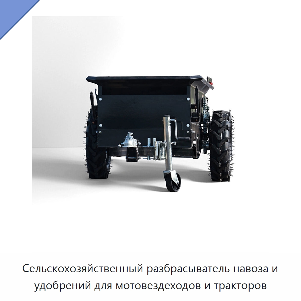 Сельскохозяйственный разбрасыватель навоза и удобрений для мотовездеходов и тракторов — Разбрасыватели удобрений