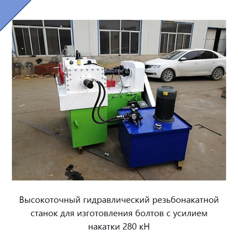 Высокоточный гидравлический резьбонакатной станок для изготовления болтов с усилием накатки 280 кН