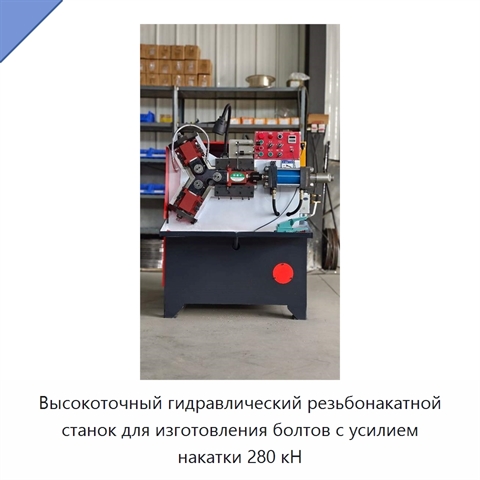 Высокоточный гидравлический резьбонакатной станок для изготовления болтов с усилием накатки 280 кН