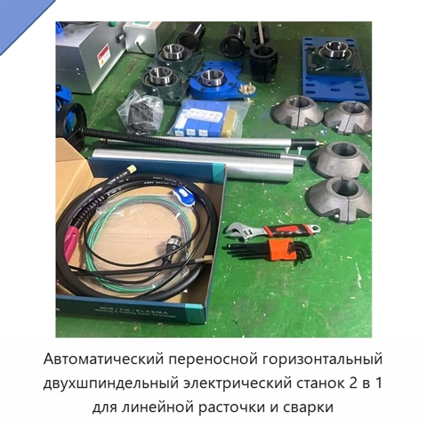 Автоматический переносной горизонтальный двухшпиндельный электрический станок 2 в 1 для линейной расточки и сварки