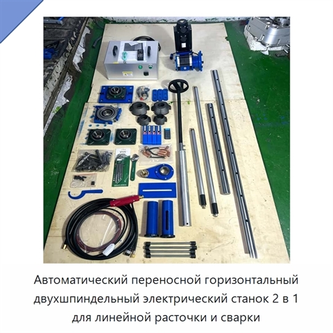 Автоматический переносной горизонтальный двухшпиндельный электрический станок 2 в 1 для линейной расточки и сварки