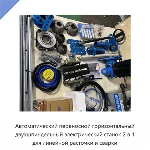 Автоматический переносной горизонтальный двухшпиндельный электрический станок 2 в 1 для линейной расточки и сварки