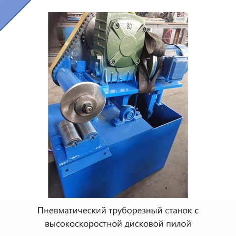 Пневматический труборезный станок с высокоскоростной дисковой пилой