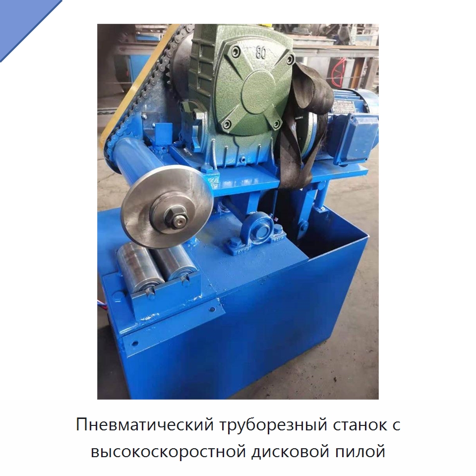 Пневматический труборезный станок с высокоскоростной дисковой пилой — Станки для обработки труб
