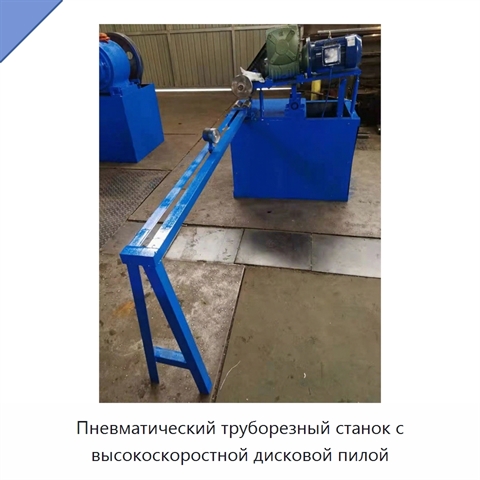 Пневматический труборезный станок с высокоскоростной дисковой пилой