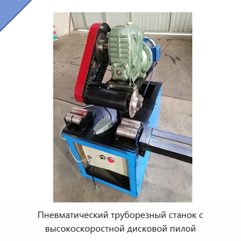 Пневматический труборезный станок с высокоскоростной дисковой пилой