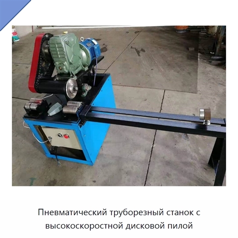 Пневматический труборезный станок с высокоскоростной дисковой пилой