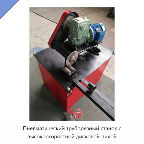 Пневматический труборезный станок с высокоскоростной дисковой пилой