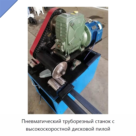 Пневматический труборезный станок с высокоскоростной дисковой пилой