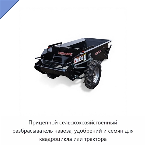 Прицепной сельскохозяйственный разбрасыватель навоза, удобрений и семян для квадроцикла или трактора