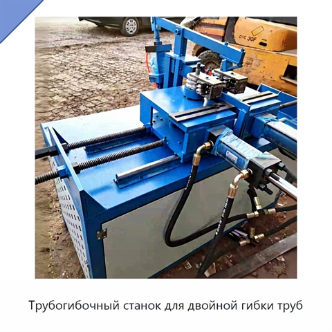 Трубогибочный станок для двойной гибки труб