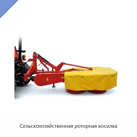 Сельскохозяйственная роторная косилка