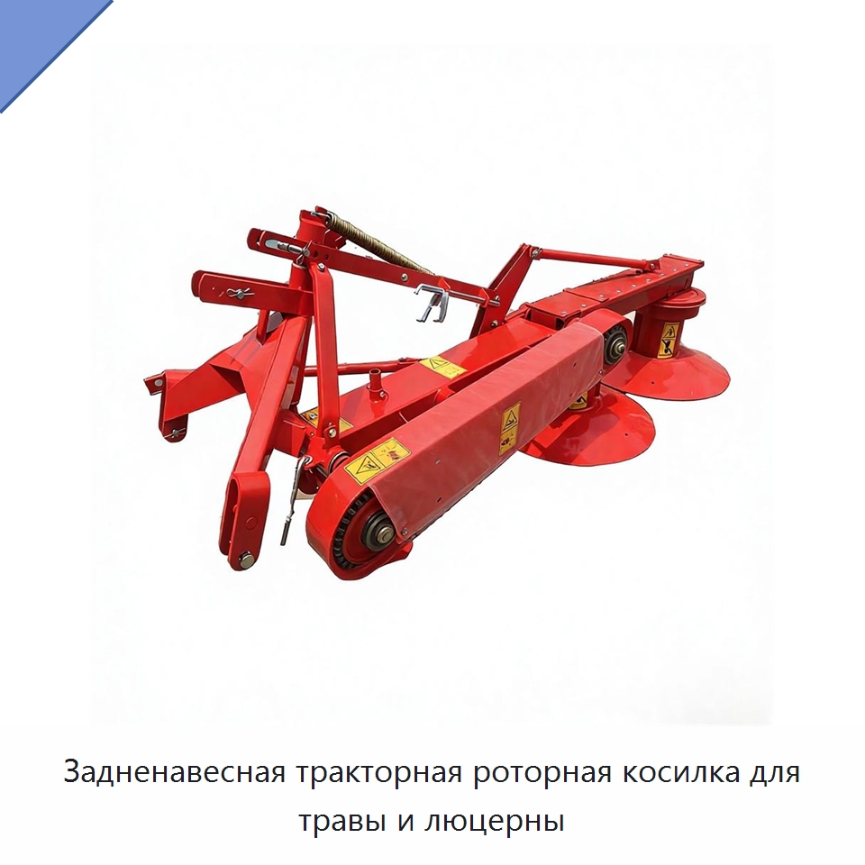 Задненавесная тракторная роторная косилка для травы и люцерны — Специальные сельскохозяйственные машины