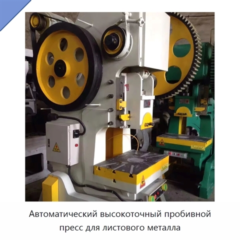 Автоматический высокоточный пробивной пресс для листового металла