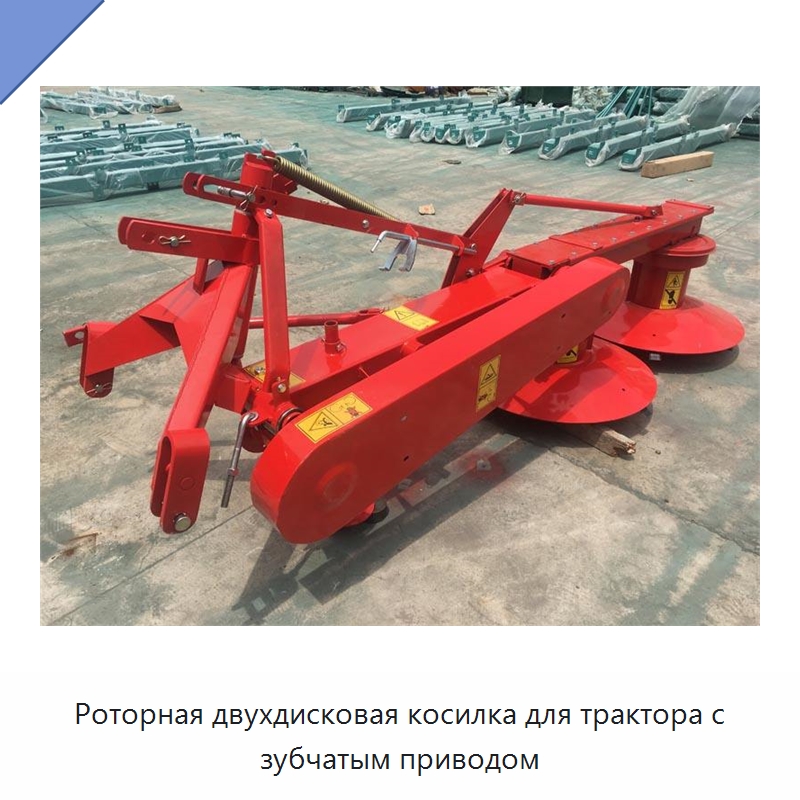 Роторная двухдисковая косилка для трактора с зубчатым приводом — Комбайны