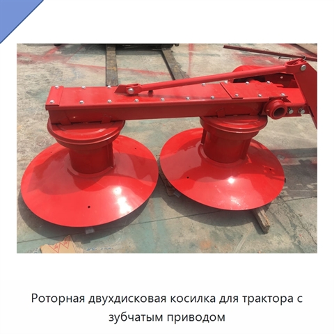 Роторная двухдисковая косилка для трактора с зубчатым приводом