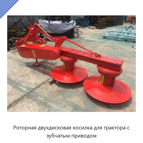 Роторная двухдисковая косилка для трактора с зубчатым приводом