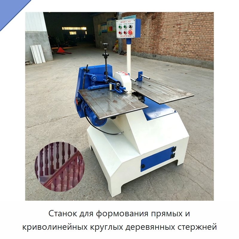 Станок для формования прямых и криволинейных круглых деревянных стержней — Промышленное оборудование