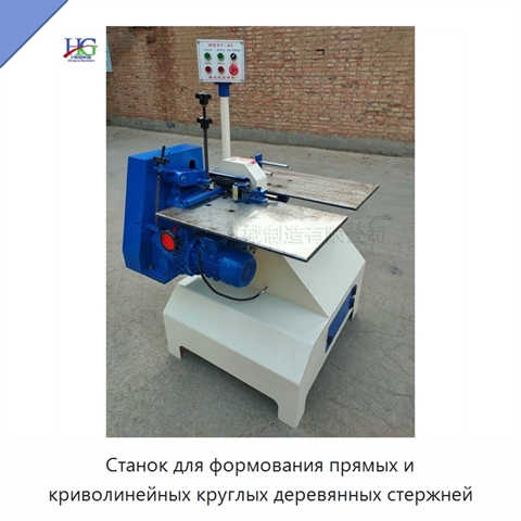 Станок для формования прямых и криволинейных круглых деревянных стержней