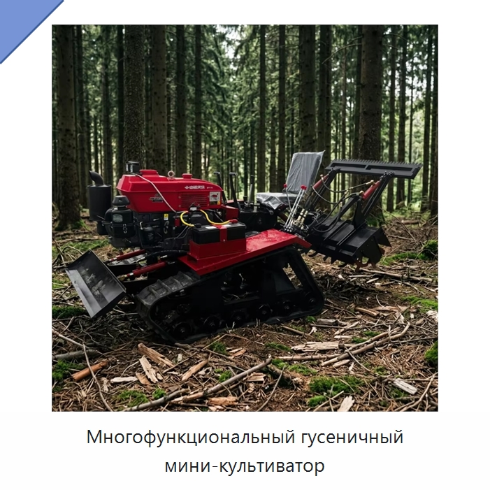Многофункциональный гусеничный мини-культиватор — Культиваторы