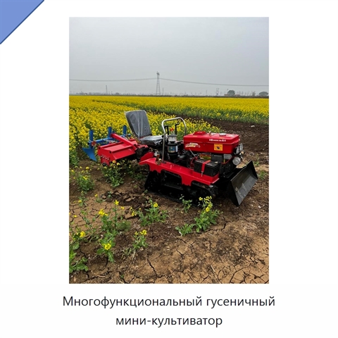 Многофункциональный гусеничный мини-культиватор