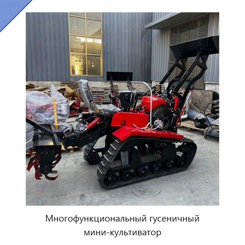 Многофункциональный гусеничный мини-культиватор