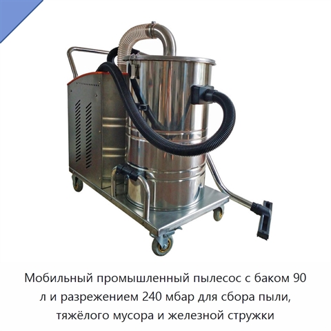 Мобильный промышленный пылесос с баком 90 л и разрежением 240 мбар для сбора пыли, тяжёлого мусора и железной стружки