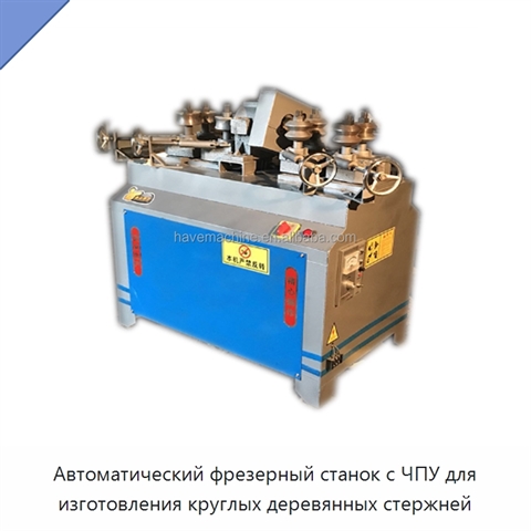 Автоматический фрезерный станок с ЧПУ для изготовления круглых деревянных стержней